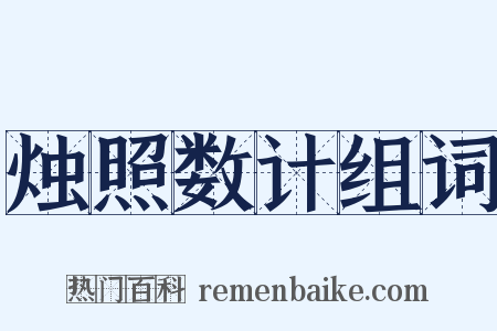 烛照数计组词是什么意思的图片